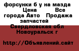 форсунки б/у на мазда rx-8 › Цена ­ 500 - Все города Авто » Продажа запчастей   . Свердловская обл.,Новоуральск г.